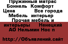 Пружинный матрас Боннель «Комфорт» › Цена ­ 5 334 - Все города Мебель, интерьер » Прочая мебель и интерьеры   . Ненецкий АО,Нельмин Нос п.